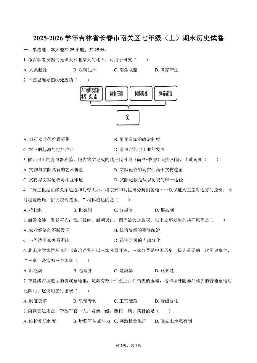 2025-2026学年吉林省长春市南关区七年级（上）期末历史试卷（含答案）第1页