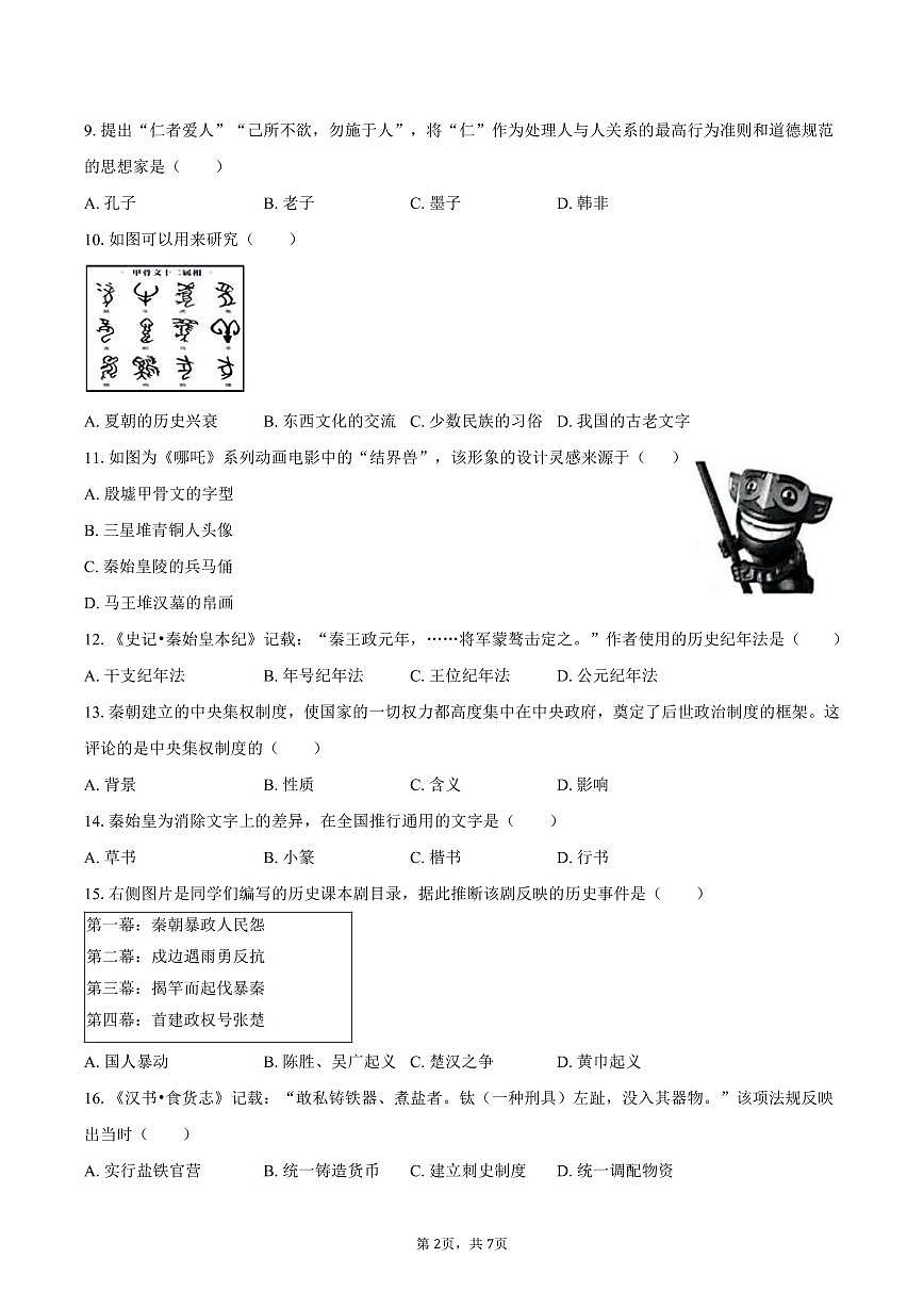 2025-2026学年吉林省长春市南关区七年级（上）期末历史试卷（含答案）第2页