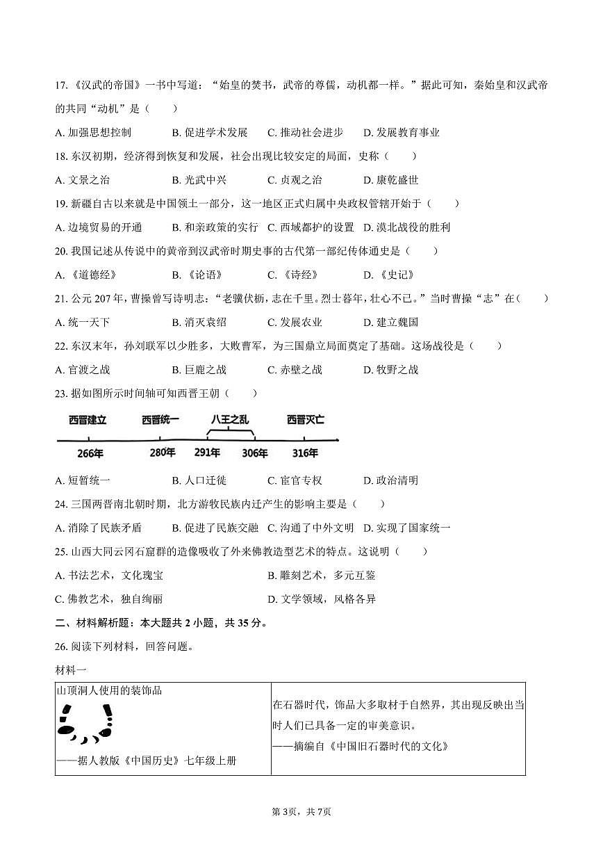 2025-2026学年吉林省长春市南关区七年级（上）期末历史试卷（含答案）第3页