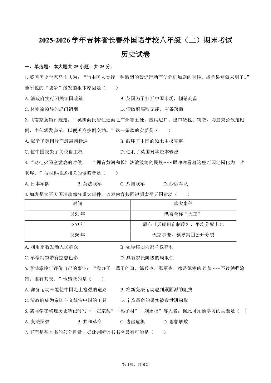 2025-2026学年吉林省长春外国语学校八年级（上）期末历史试卷（含答案）第1页