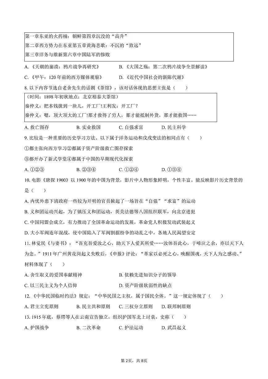 2025-2026学年吉林省长春外国语学校八年级（上）期末历史试卷（含答案）第2页