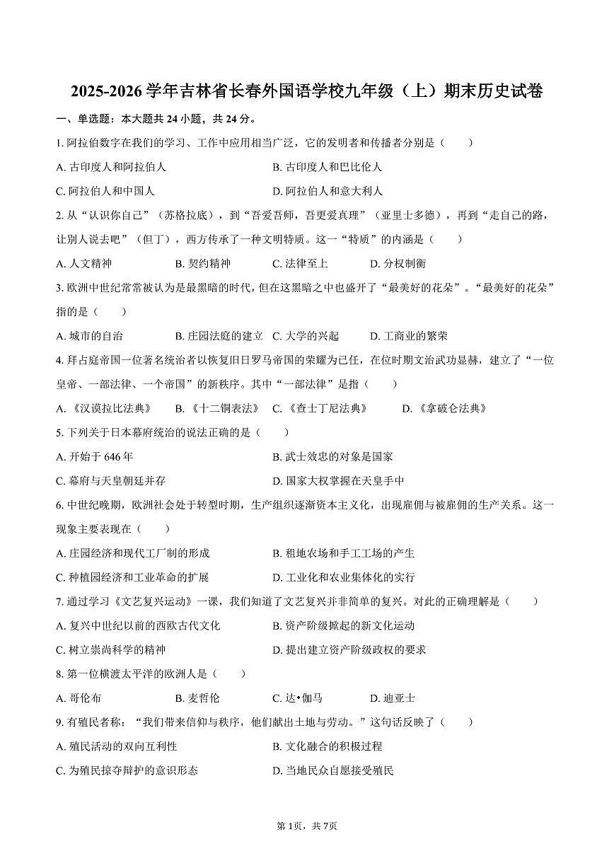 2025-2026学年吉林省长春外国语学校九年级（上）期末历史试卷（含答案）第1页