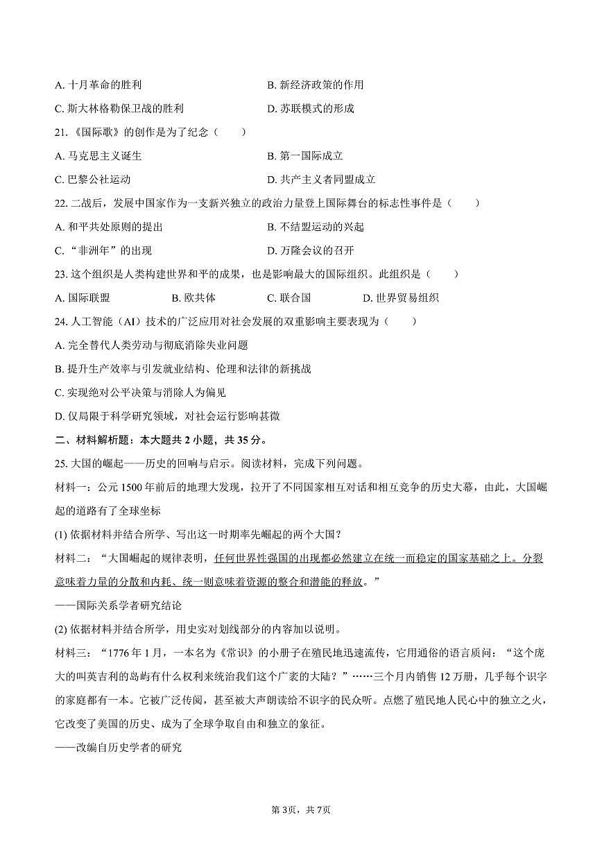 2025-2026学年吉林省长春外国语学校九年级（上）期末历史试卷（含答案）第3页
