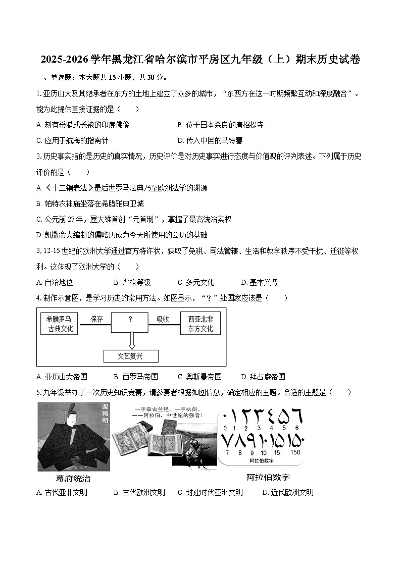 2025-2026学年黑龙江省哈尔滨市平房区九年级（上）期末历史试卷-自定义类型第1页