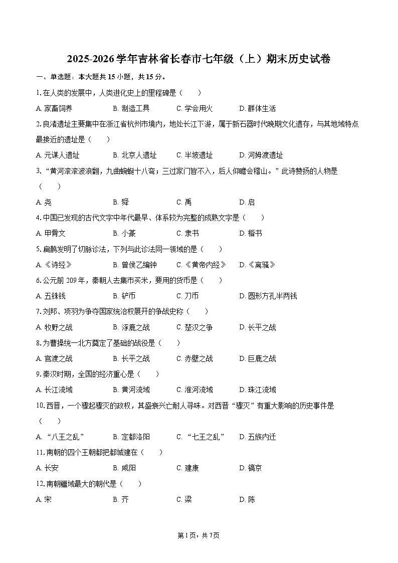 2025-2026学年吉林省长春市七年级（上）期末历史试卷-自定义类型第1页