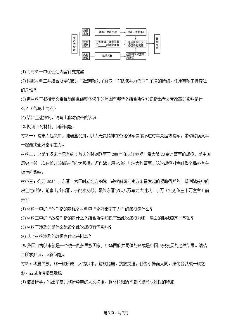 2025-2026学年吉林省长春市七年级（上）期末历史试卷-自定义类型第3页