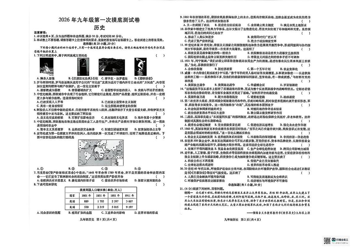 濮阳市范县2025-2026学年九年级第一次摸底测试历史试卷及答案第1页