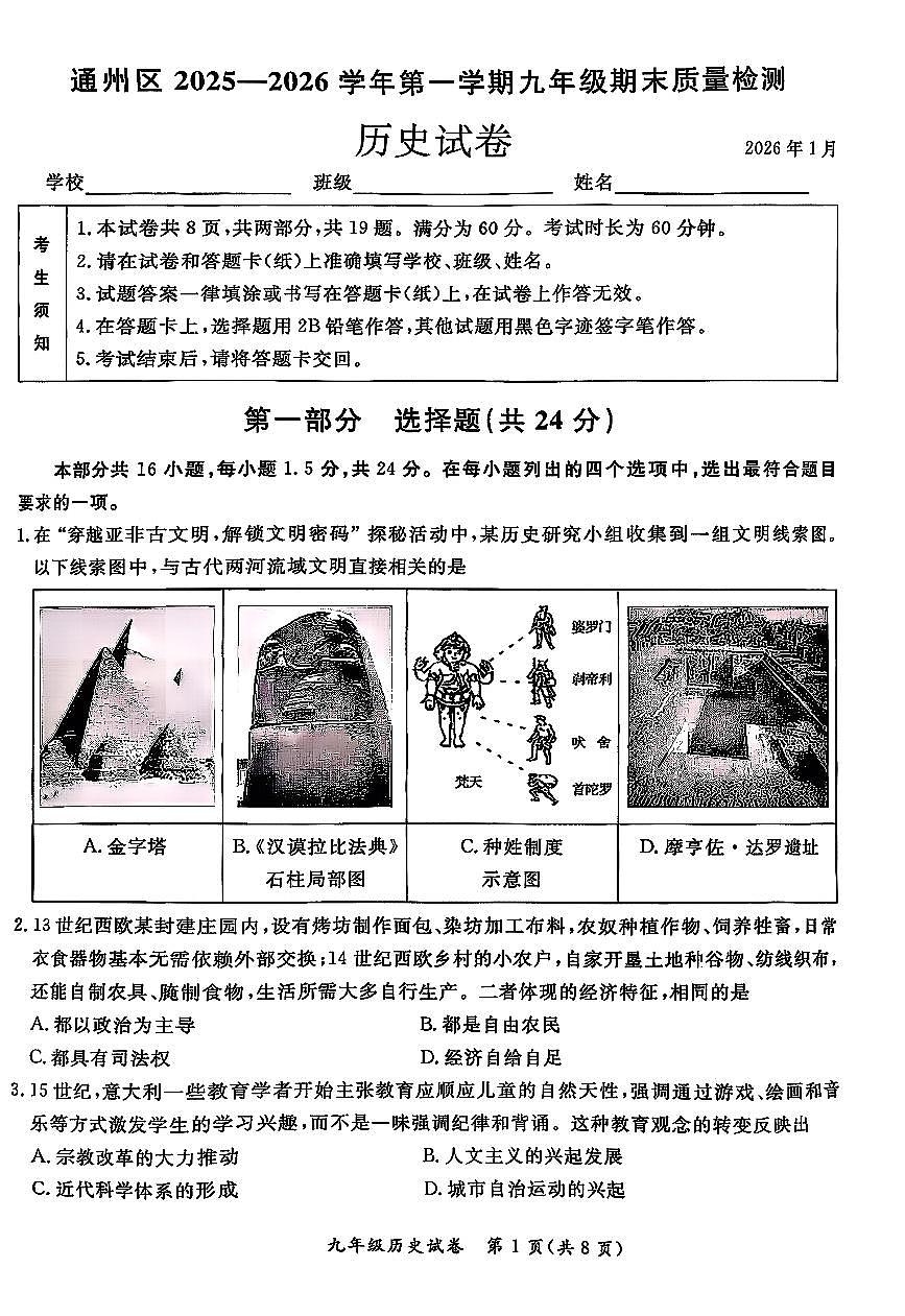 2026北京通州初三（上）期末历史试卷第1页
