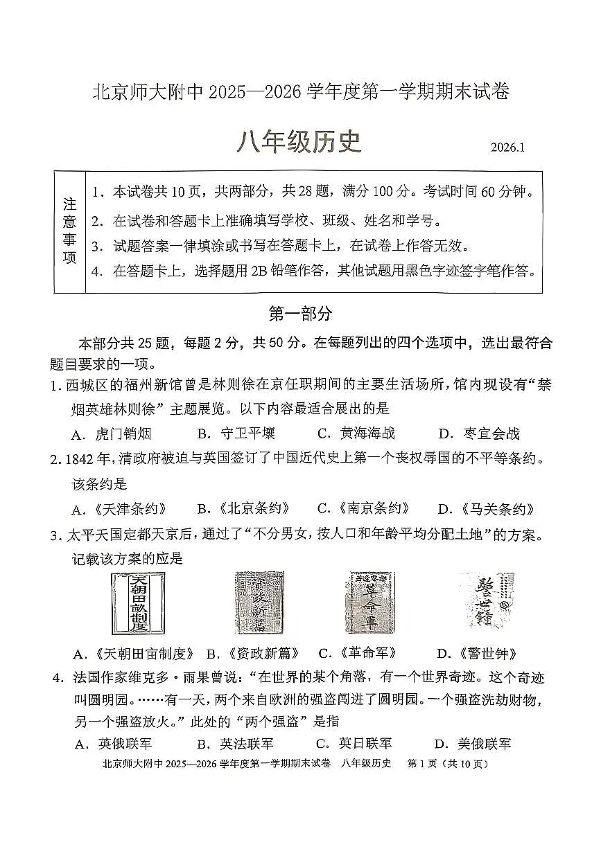 2026北京北师大附中初二（上）期末历史试卷第1页