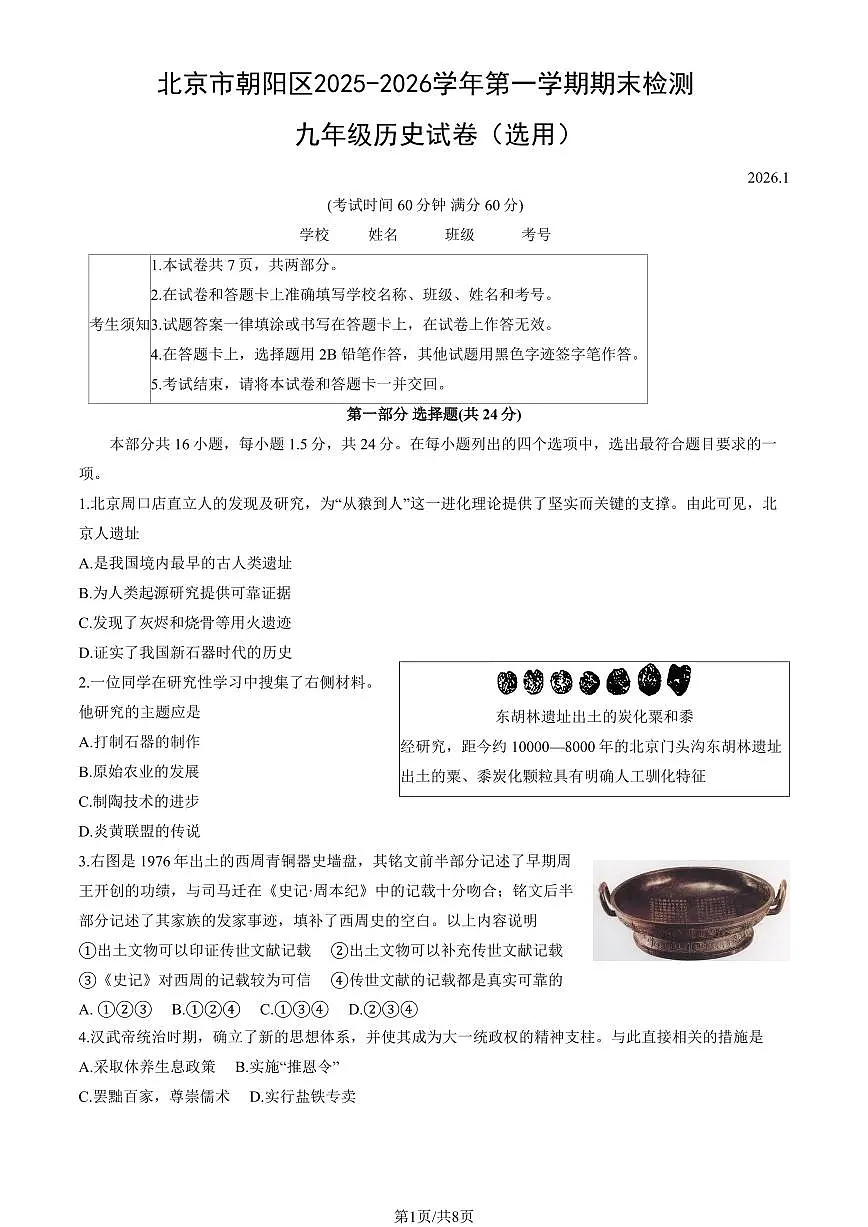 北京市朝阳区2025-2026学年九年级上学期期末考试 历史试题+答案第1页