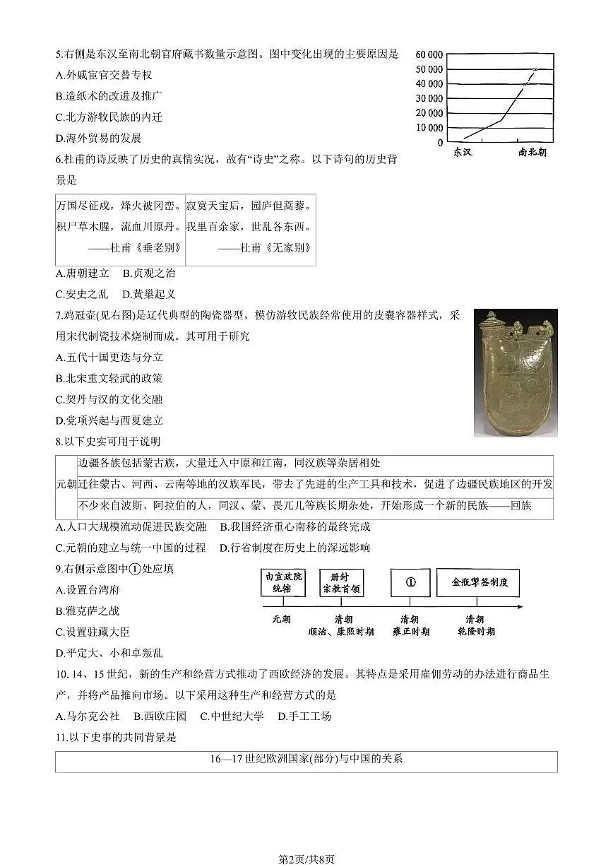 北京市朝阳区2025-2026学年九年级上学期期末考试 历史试题+答案第2页