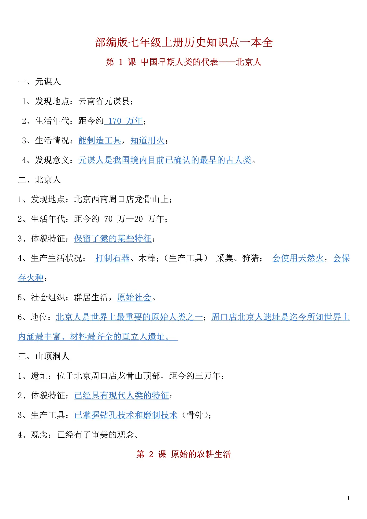 部编版七年级上册历史一本全知识点第1页