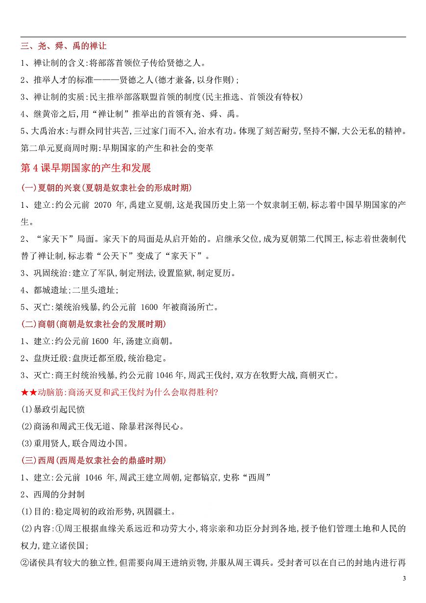 部编版七年级上册历史知识点总结第3页