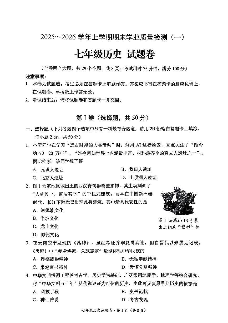 云南省昆明市官渡区2025-2026学年第一学期七年级历史期末试卷（无答案）第1页