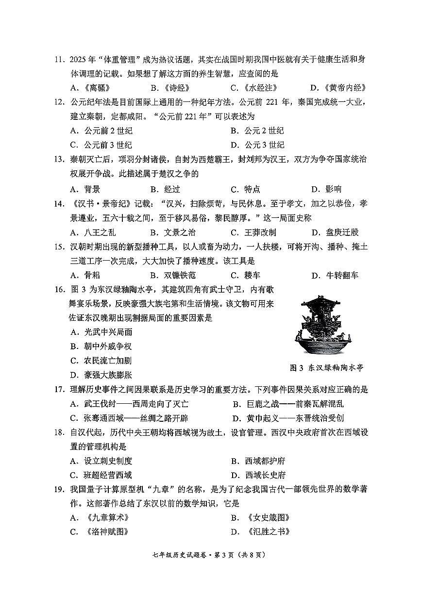 云南省昆明市官渡区2025-2026学年第一学期七年级历史期末试卷（无答案）第3页
