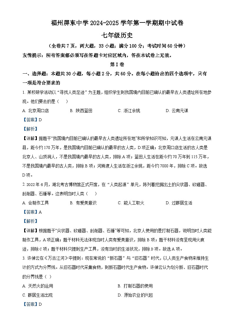 福建省福州市屏东中学七年级上学期期中历史试题（解析版）-A4第1页