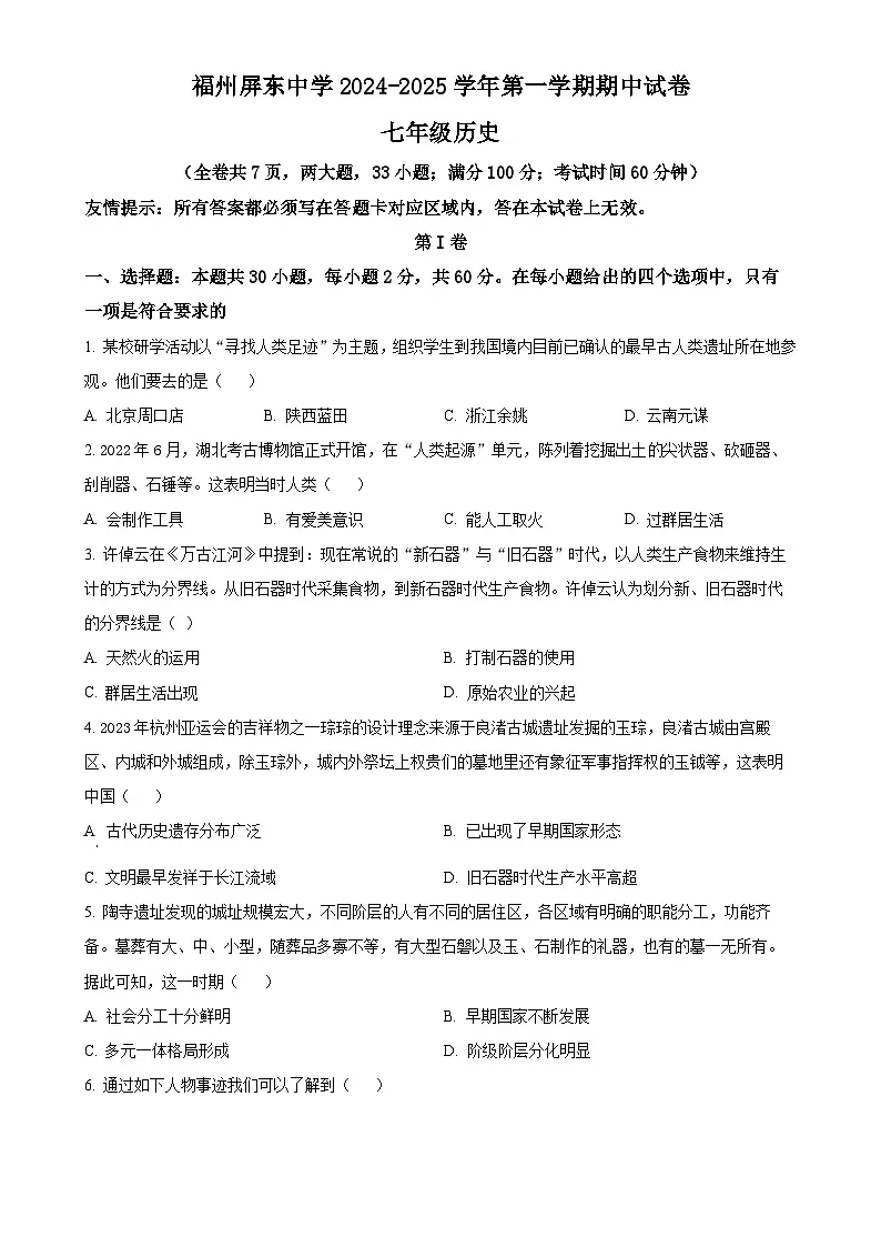 福建省福州市屏东中学七年级上学期期中历史试题（原卷版）-A4第1页
