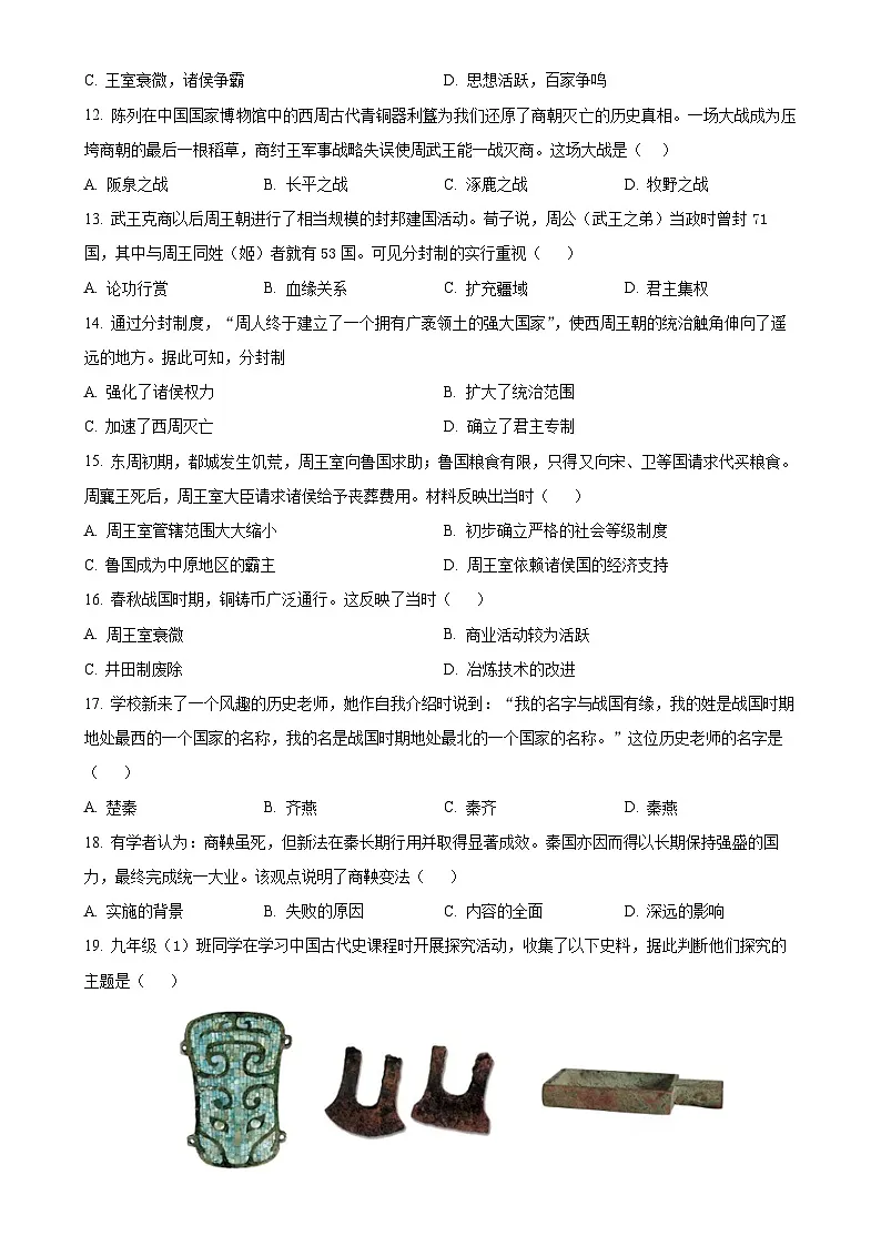 福建省福州市屏东中学七年级上学期期中历史试题（原卷版）-A4第3页