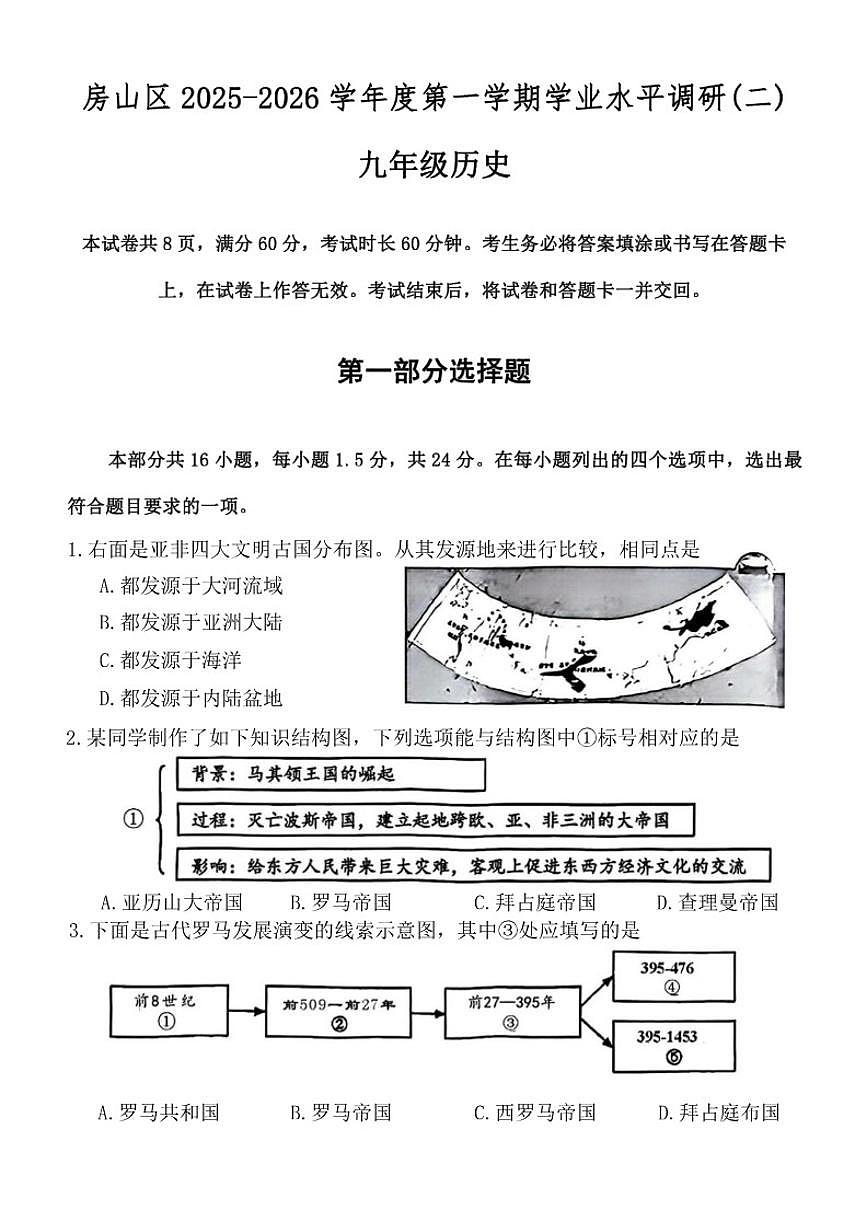 2025-2026学年北京市房山区九年级上学期第二次月考历史试卷（含答案）第1页