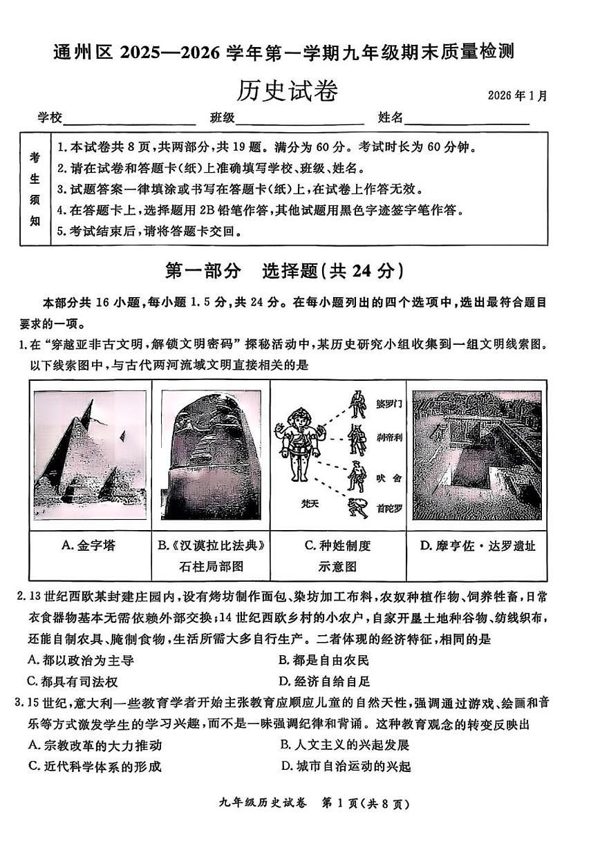 2025-2026学年北京市通州区九年级上学期期末历史试题（无答案）第1页
