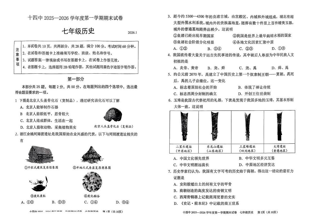 北京市第十四中学2025-2026学年七年级上学期期末历史试卷第1页