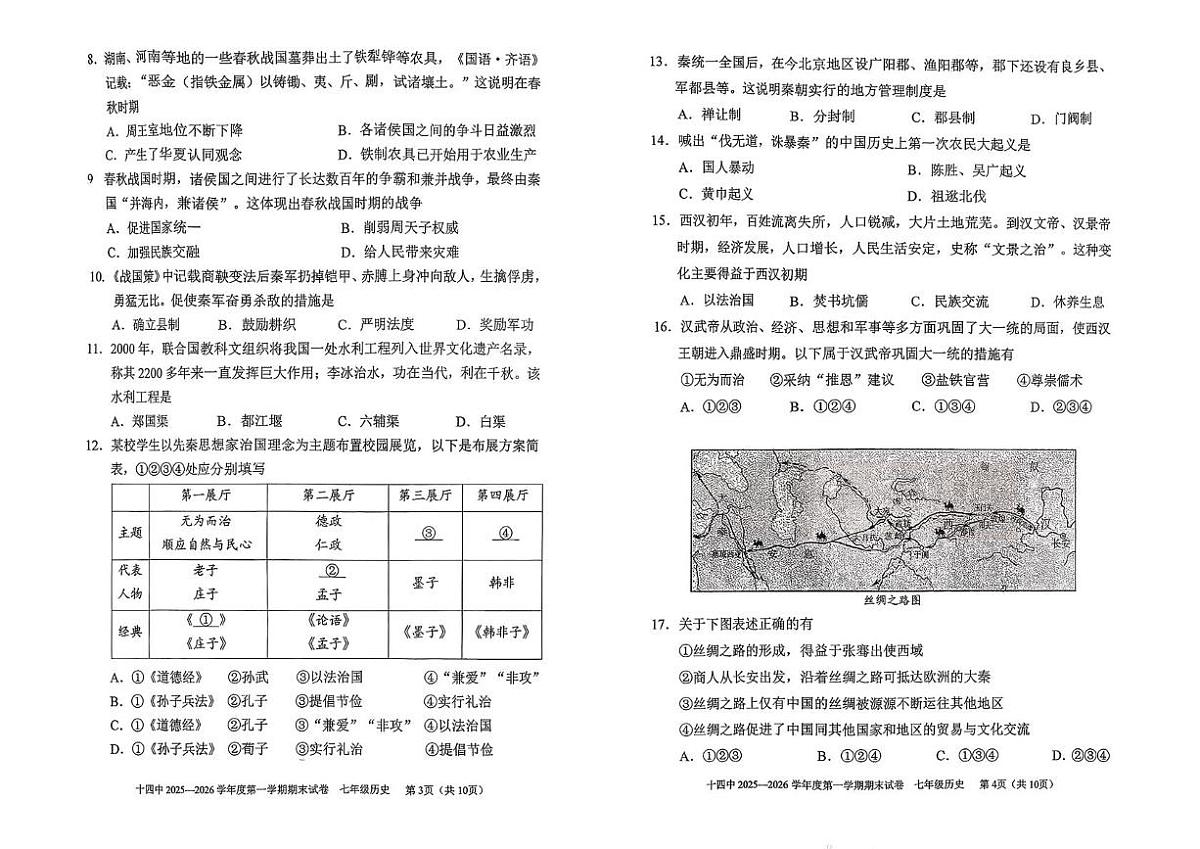 北京市第十四中学2025-2026学年七年级上学期期末历史试卷第2页