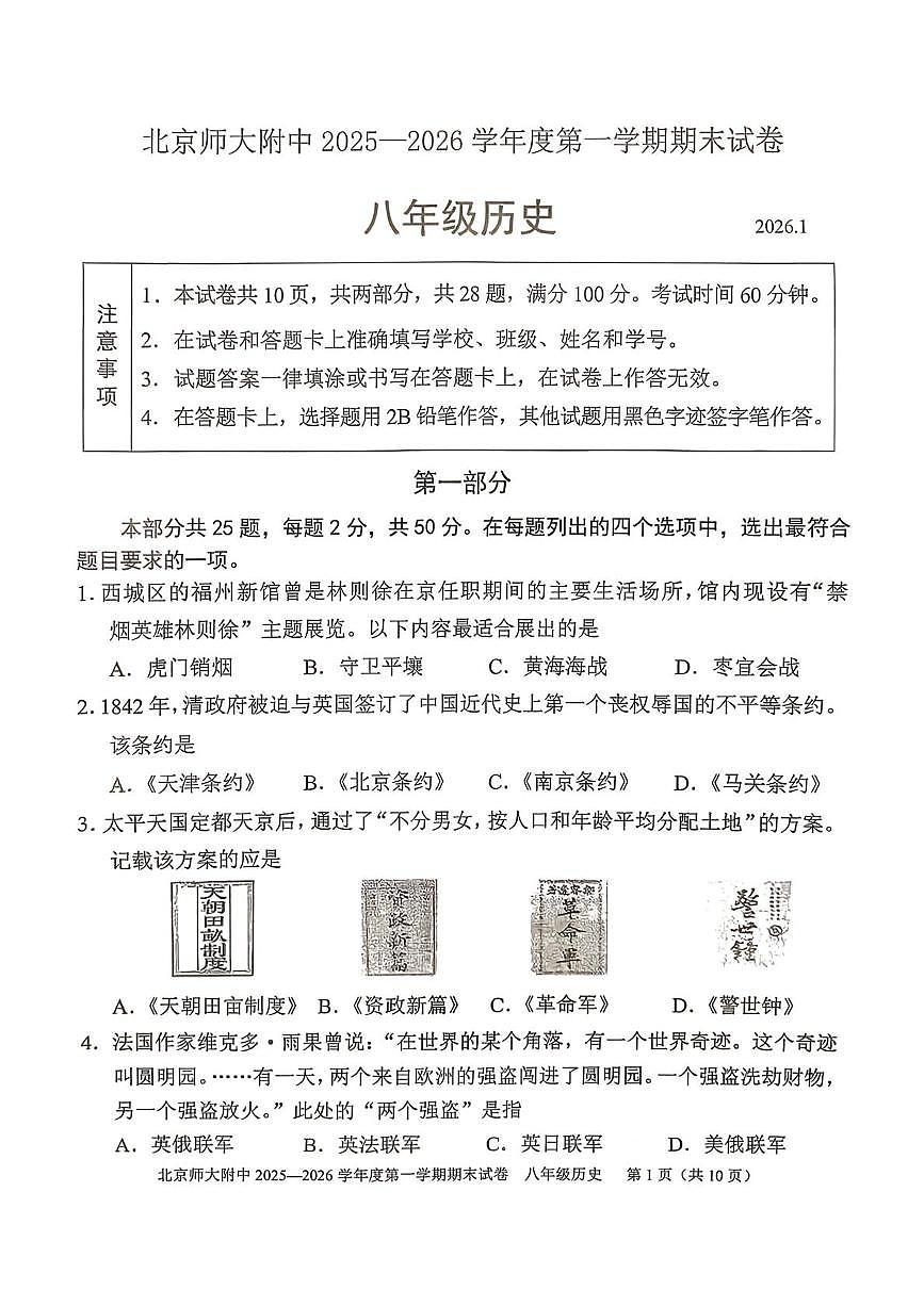 北京市师范大学附属中学2025--2026学年八年级上学期1月期末历史试题第1页