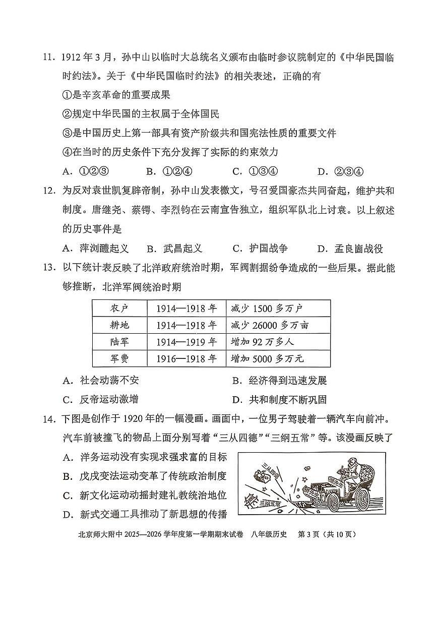 北京市师范大学附属中学2025--2026学年八年级上学期1月期末历史试题第3页