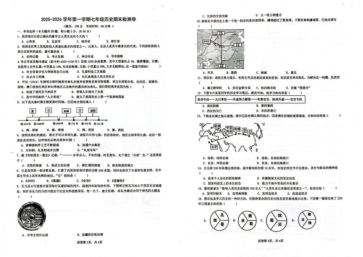 海南省万宁市2025-2026学年七年级上学期1月期末历史试题第1页