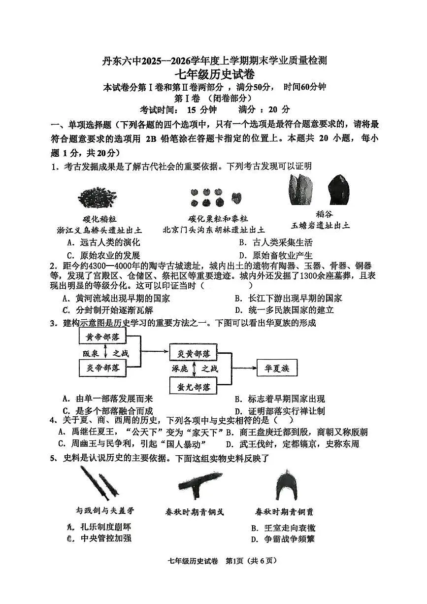辽宁省丹东市第六中学2025-2026学年七年级上学期期末历史试题第1页