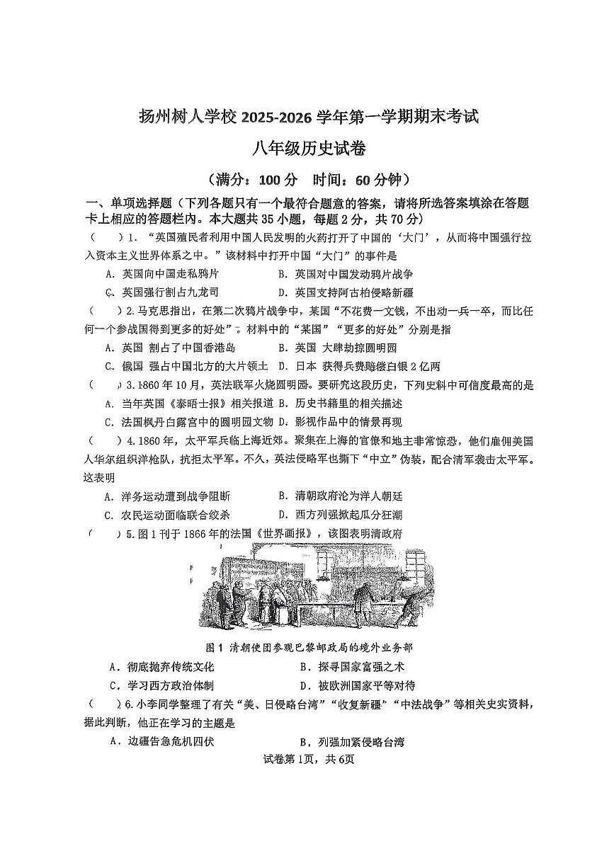 江苏省扬州市树人学校2025-2026学年八年级上学期1月期末历史试题第1页