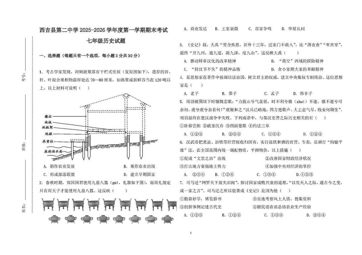 宁夏固原市西吉县第二中学2025-2026学年上学期七年级历史期末试题第1页