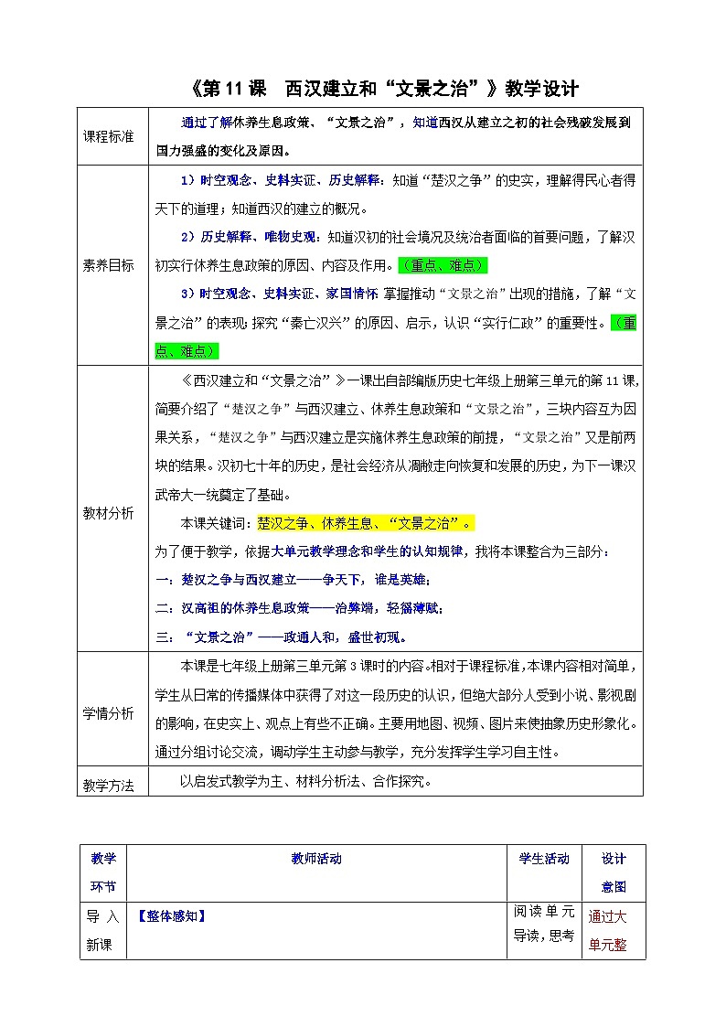 第11课 西汉建立和“文景之治”【教学设计】--2025-2026学年七年级上册《历史》统编版学第1页