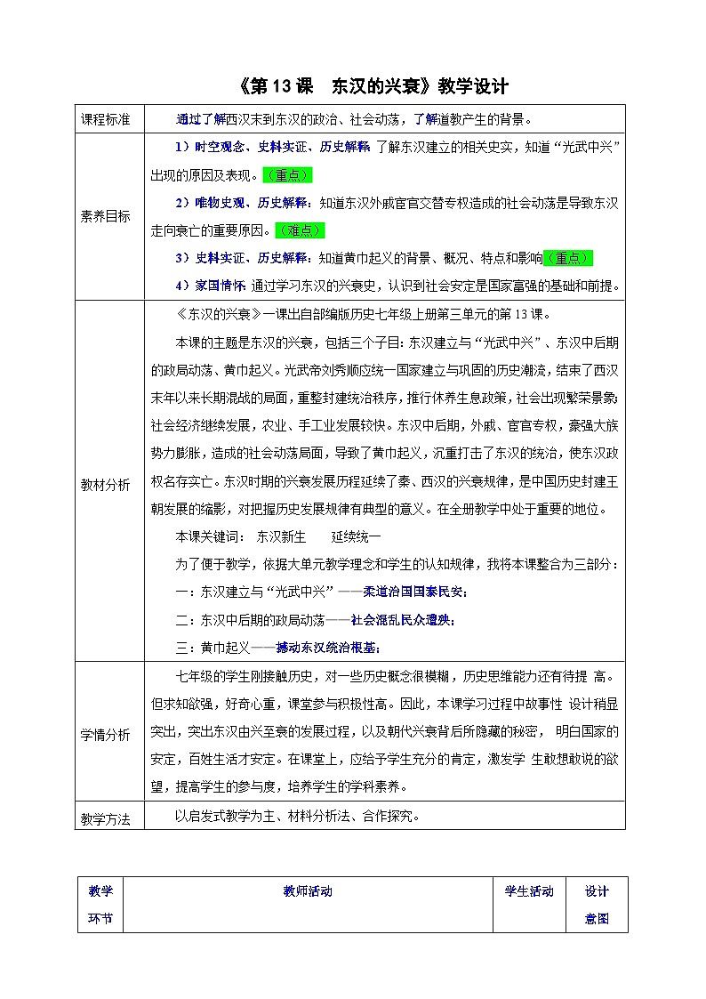 第13课 东汉的兴衰【教案】---2025-2026学年七年级上册《历史》统编版第1页