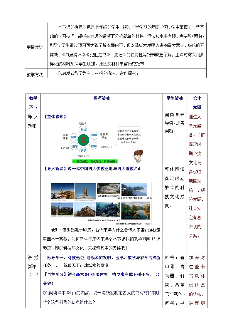 第15课 秦汉时期的科技与文化【教学设计】--2025-2026学年七年级上册《历史》统编版第2页