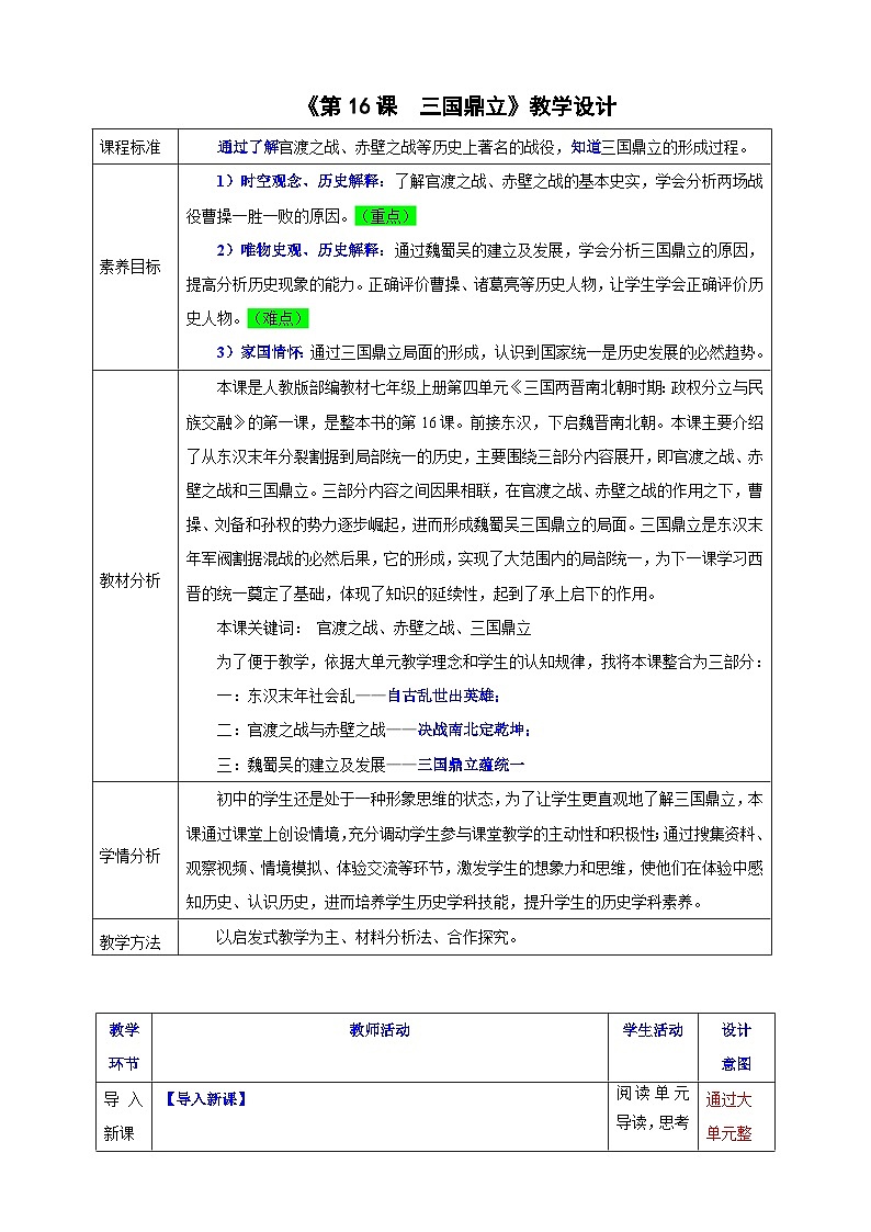 第16课 三国鼎立【教学设计】---2025-2026学年七年级上册《历史》统编版第1页