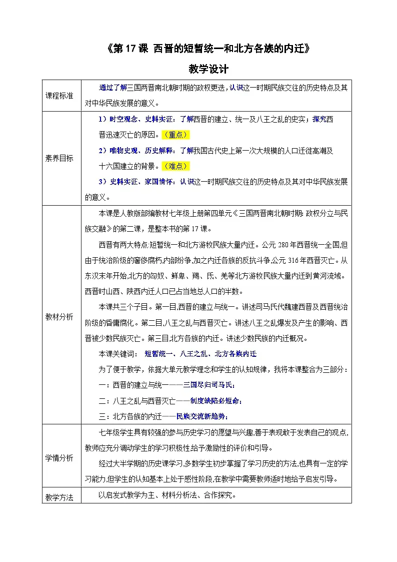 第17课 西晋的短暂统一和北方各族的内迁【教学设计】--2025-2026学年七年级上册《历史》统编版第1页