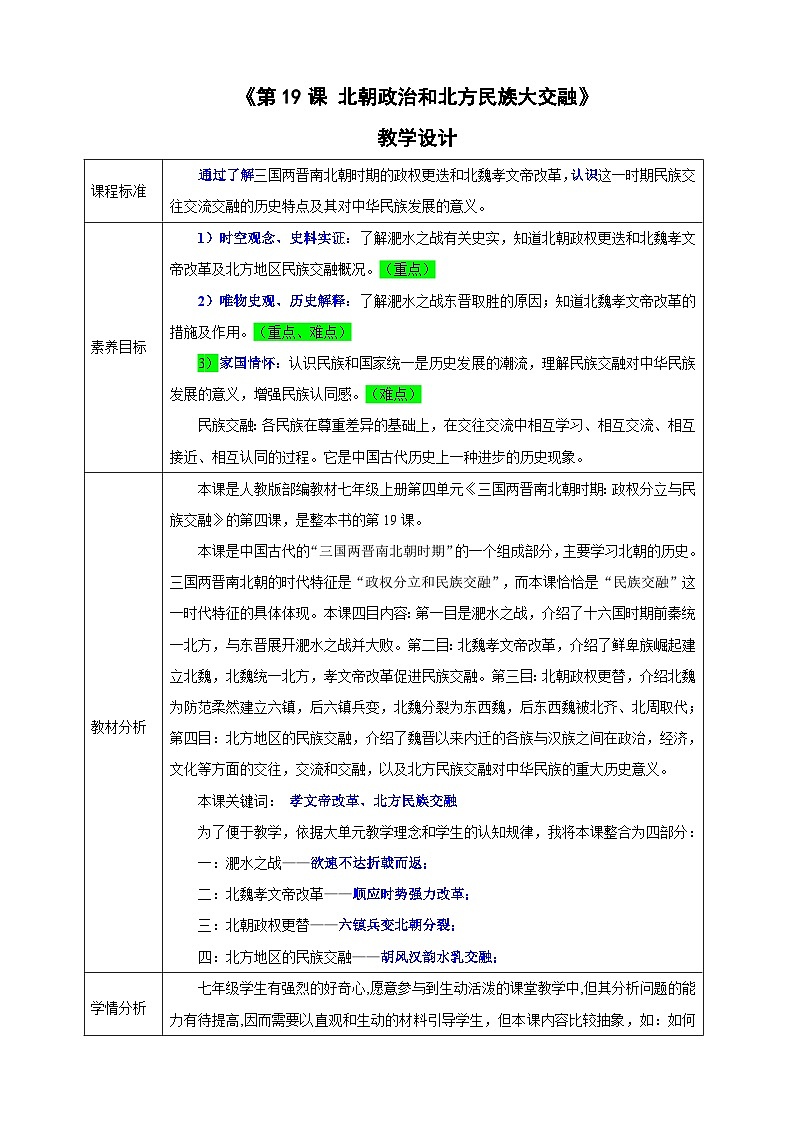 第19课 北朝政治和北方民族大交融 教案--2025-2026学年七年级上册《历史》统编版第1页