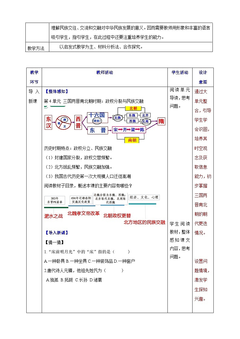 第19课 北朝政治和北方民族大交融 教案--2025-2026学年七年级上册《历史》统编版第2页