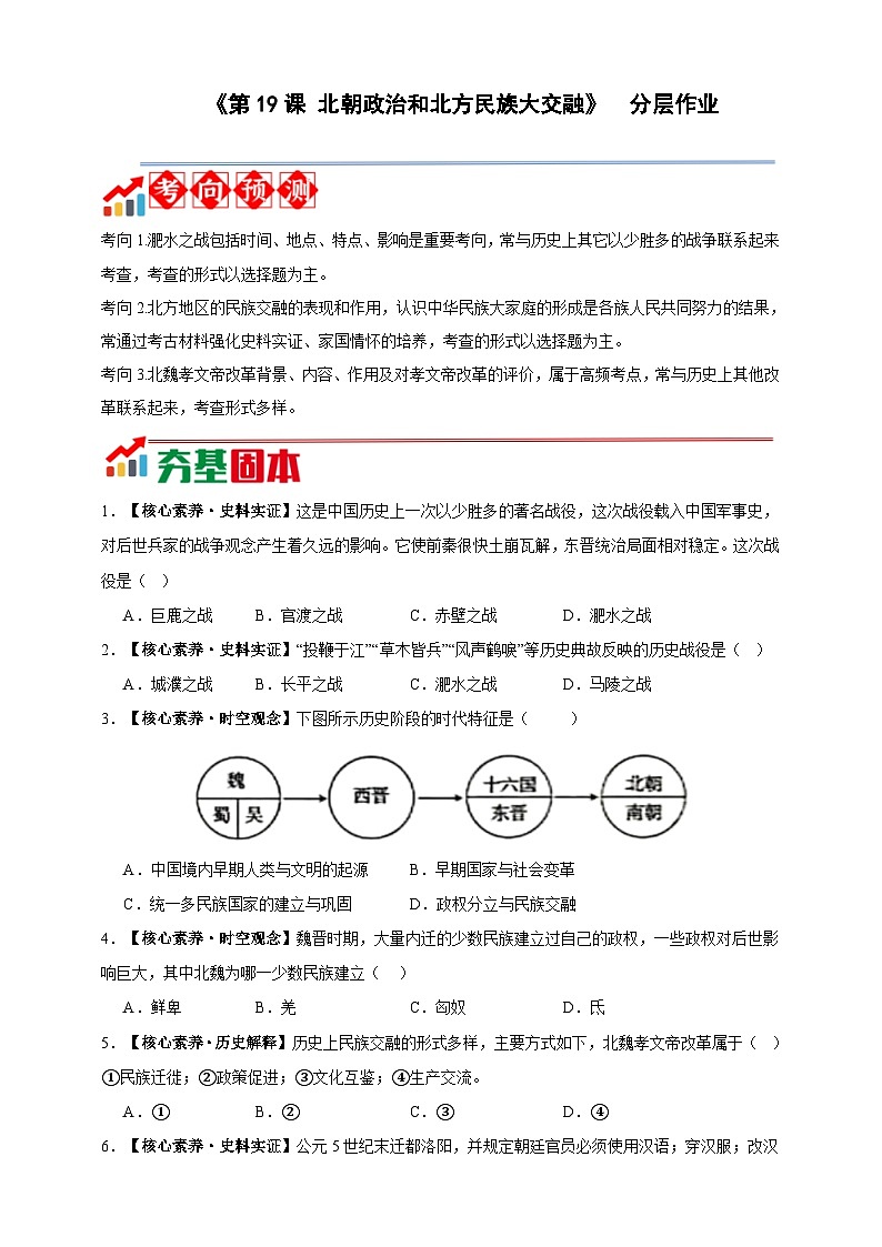 第19课 北朝政治和北方民族大交融【分层作业】--2025-2026学年七年级上册《历史》统编版第1页