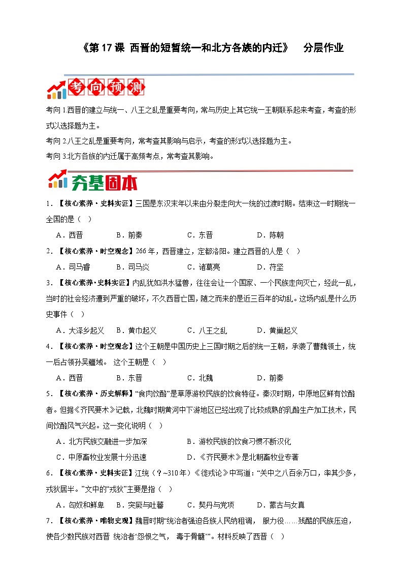 第17课 西晋的短暂统一和北方各族的内迁【分层作业】---2025-2026学年七年级上册《历史》统编版第1页