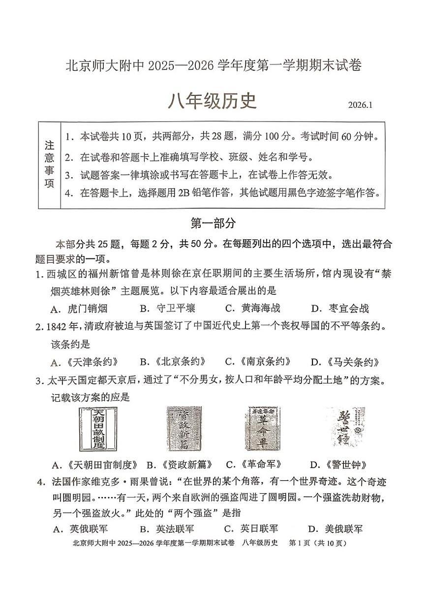 北京市师范大学附属中学2025--2026学年八年级上学期1月期末历史试题（无答案）第1页