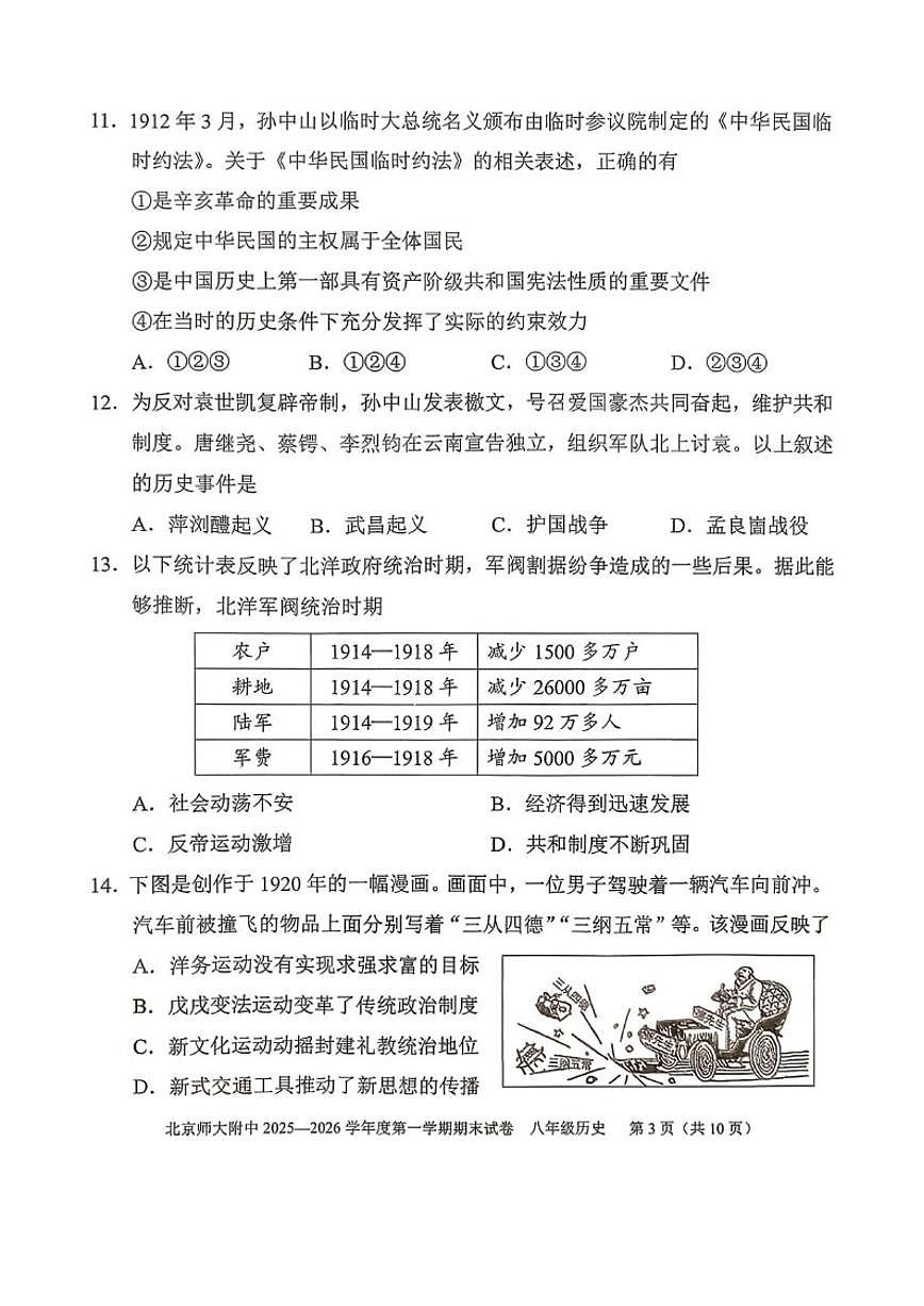 北京市师范大学附属中学2025--2026学年八年级上学期1月期末历史试题（无答案）第3页