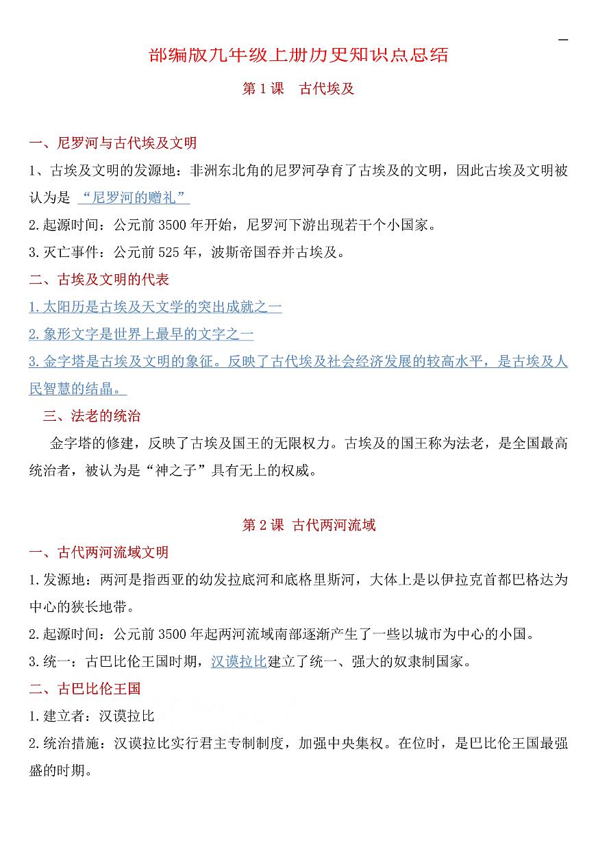 部编人教版九年级上册历史知识点总结第1页