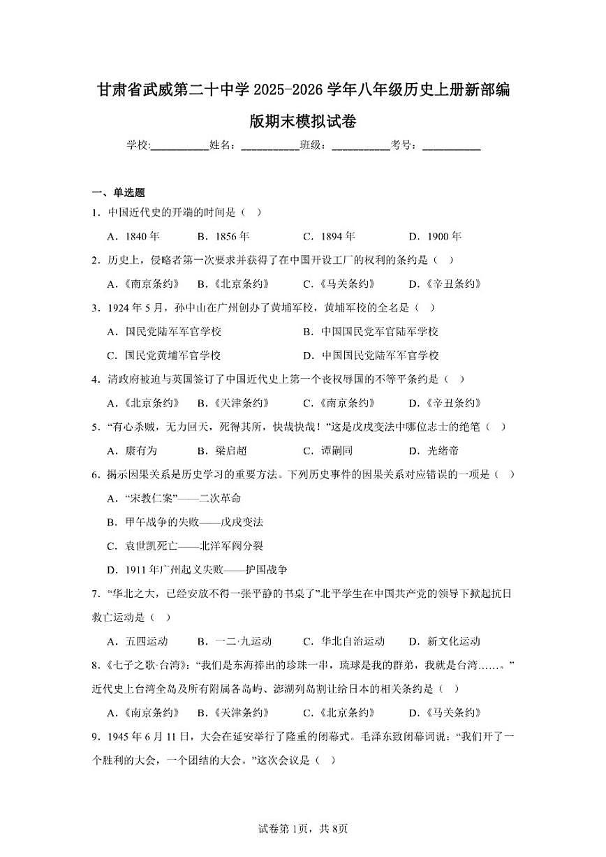 2025-2026学年甘肃省武威第二十中学八年级历史上册期末模拟试卷（含答案）第1页