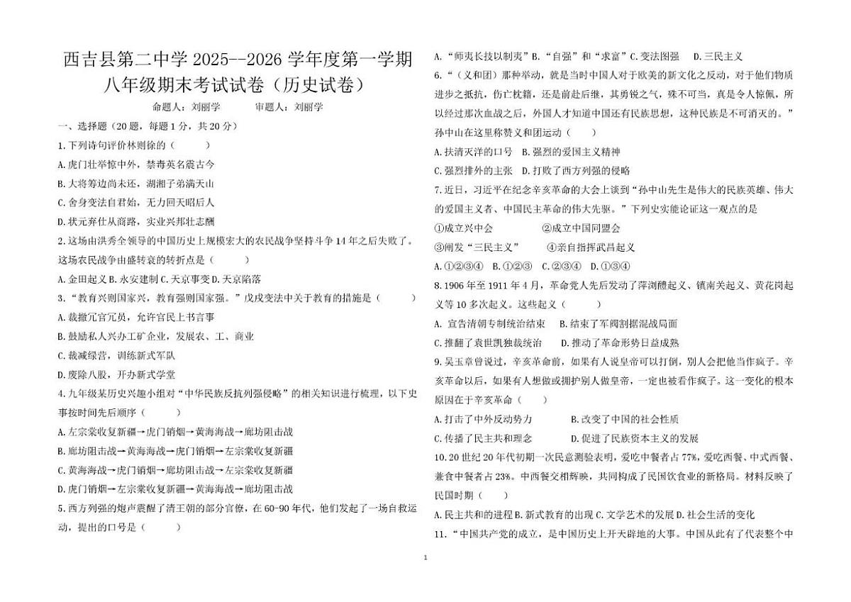 2025-2026学年宁夏固原市西吉县第二中学上学期八年级历史期末试题（含答案）第1页