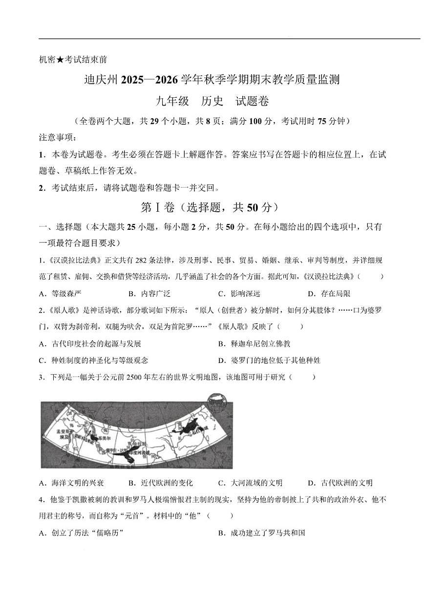 云南省迪庆州2026届九年级上学期期末考试历史试卷（含答案）第1页