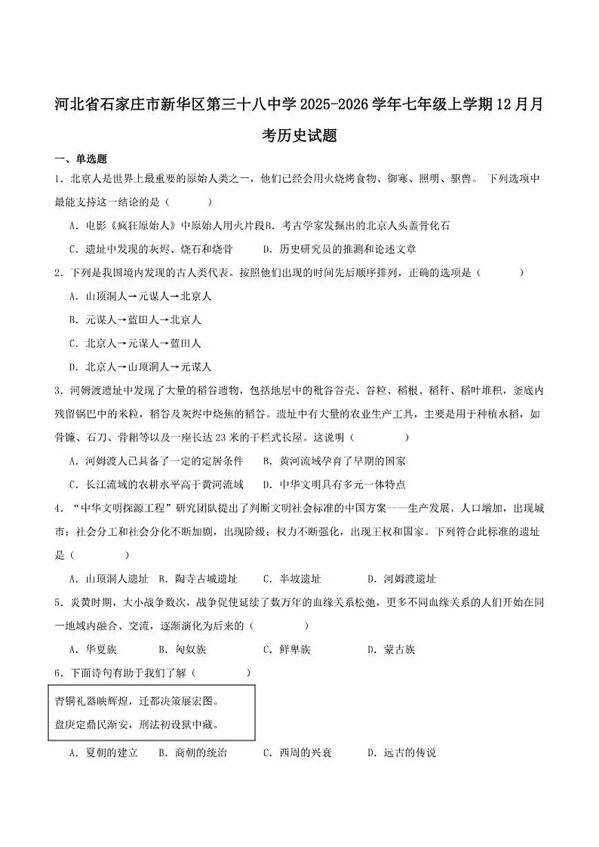2025-2026学年河北省石家庄市第三十八中学七年级上学期12月月考历史试卷（含答案）第1页