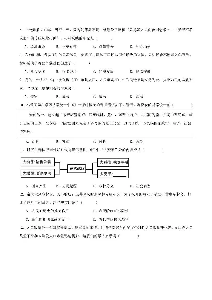 2025-2026学年河北省石家庄市第三十八中学七年级上学期12月月考历史试卷（含答案）第2页