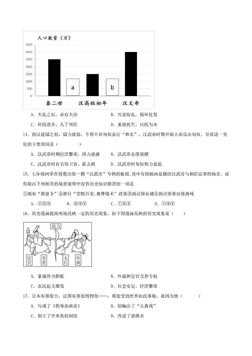 2025-2026学年河北省石家庄市第三十八中学七年级上学期12月月考历史试卷（含答案）第3页